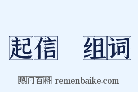 起信論组词是什么意思的图片